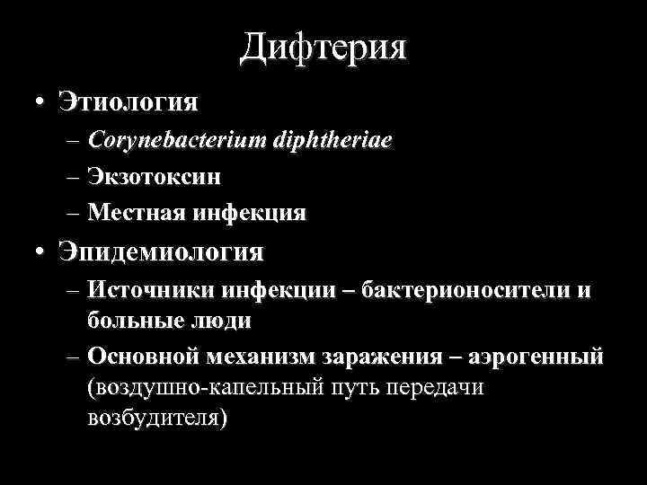 Дифтерия • Этиология – Corynebacterium diphtheriae – Экзотоксин – Местная инфекция • Эпидемиология –