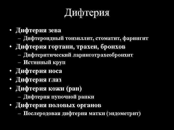 Дифтерия • Дифтерия зева – Дифтероидный тонзиллит, стоматит, фарингит • Дифтерия гортани, трахеи, бронхов