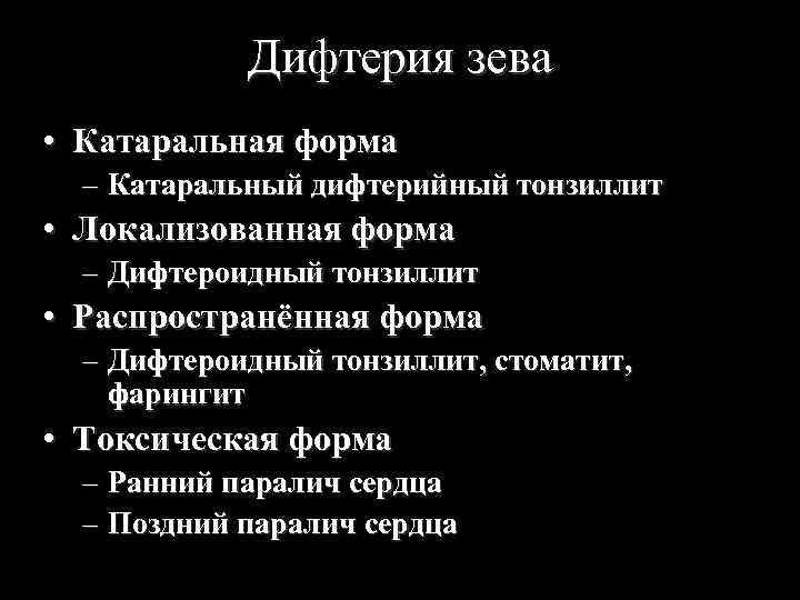 Дифтерия зева • Катаральная форма – Катаральный дифтерийный тонзиллит • Локализованная форма – Дифтероидный