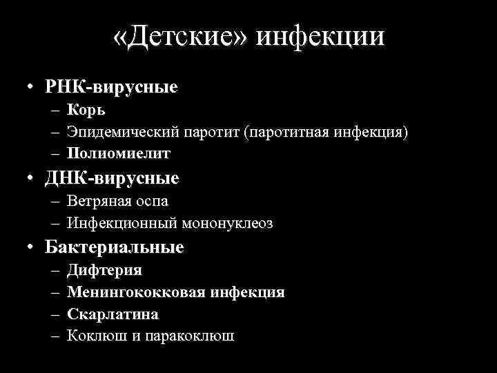  «Детские» инфекции • РНК-вирусные – Корь – Эпидемический паротит (паротитная инфекция) – Полиомиелит