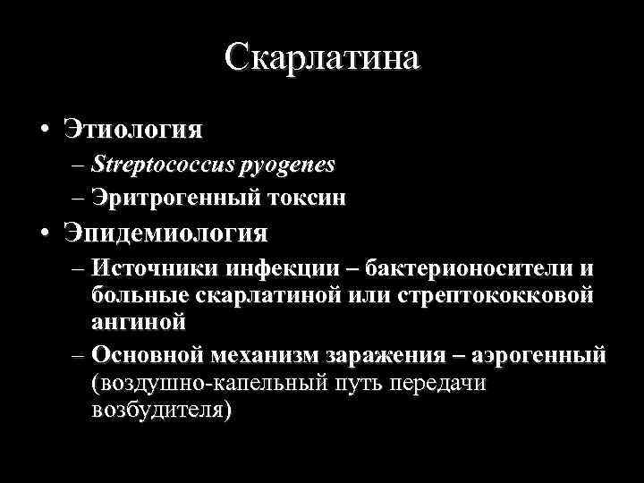 Эритрогенный токсин. Скарлатина этиология эпидемиология. Скарлатина источник инфекции. Источник инфекции при скарлатине. Скарлатина механизм передачи возбудителя.