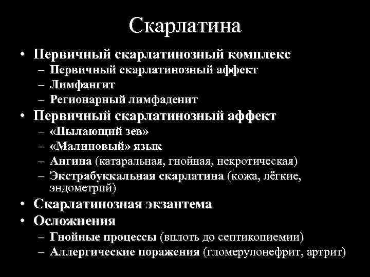 Скарлатина • Первичный скарлатинозный комплекс – – – Первичный скарлатинозный аффект Лимфангит Регионарный лимфаденит
