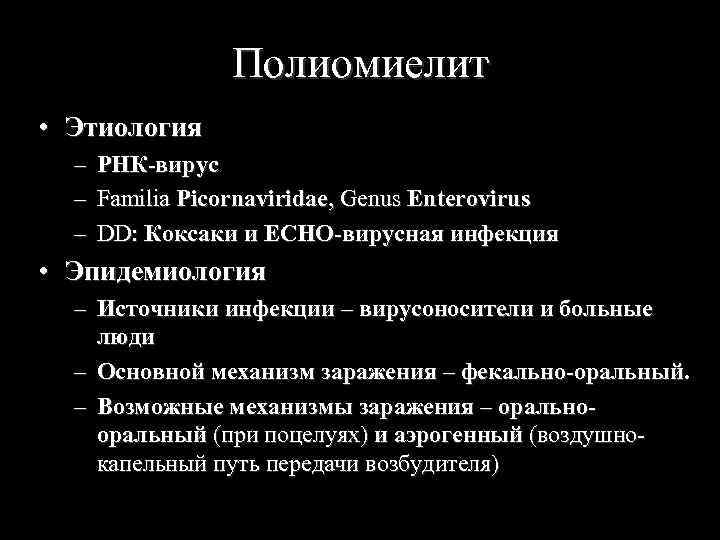 Полиомиелит • Этиология – – – РНК-вирус Familia Picornaviridae, Genus Enterovirus DD: Коксаки и