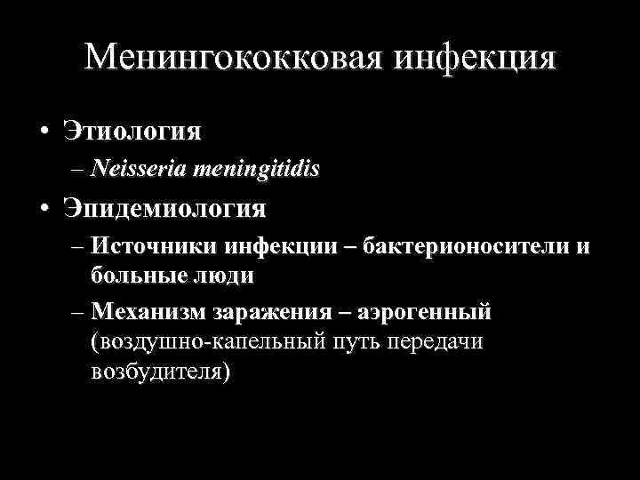 Менингококковая инфекция • Этиология – Neisseria meningitidis • Эпидемиология – Источники инфекции – бактерионосители