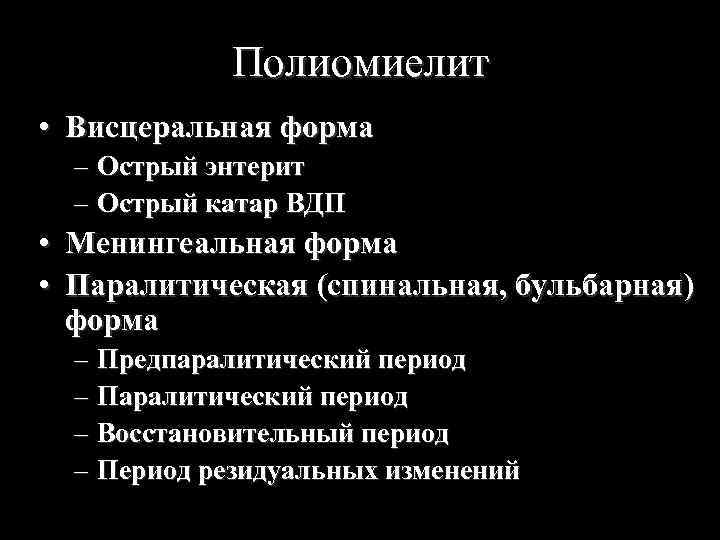 Полиомиелит • Висцеральная форма – Острый энтерит – Острый катар ВДП • Менингеальная форма