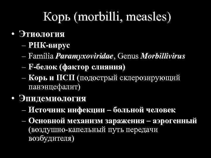 Корь (morbilli, measles) • Этиология – РНК-вирус – Familia Paramyxoviridae, Genus Morbillivirus – F-белок