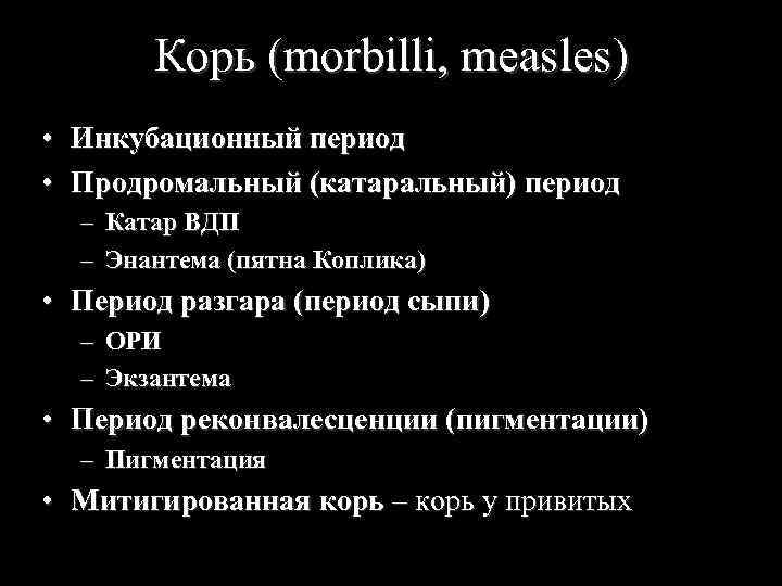 Корь (morbilli, measles) • Инкубационный период • Продромальный (катаральный) период – Катар ВДП –