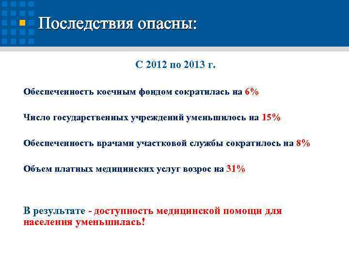 Последствия опасны: С 2012 по 2013 г. Обеспеченность коечным фондом сократилась на 6% Число