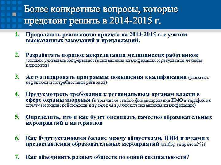 Более конкретные вопросы, которые предстоит решить в 2014 -2015 г. 1. Продолжить реализацию проекта