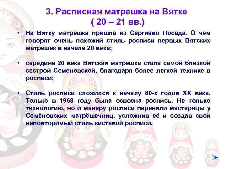 3. Расписная матрешка на Вятке ( 20 – 21 вв. ) • На Вятку