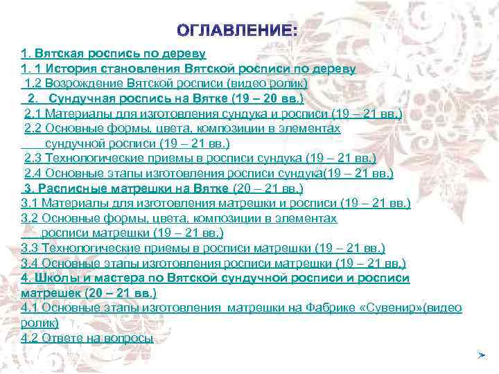 1. Вятская роспись по дереву 1. 1 История становления Вятской росписи по дереву 1.