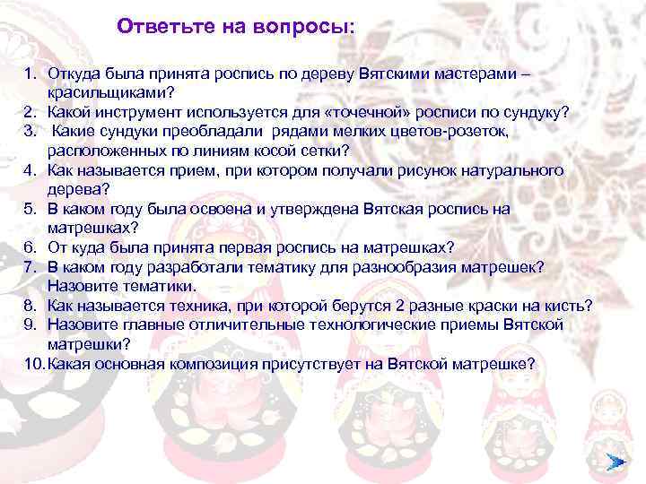 Ответьте на вопросы: 1. Откуда была принята роспись по дереву Вятскими мастерами – красильщиками?