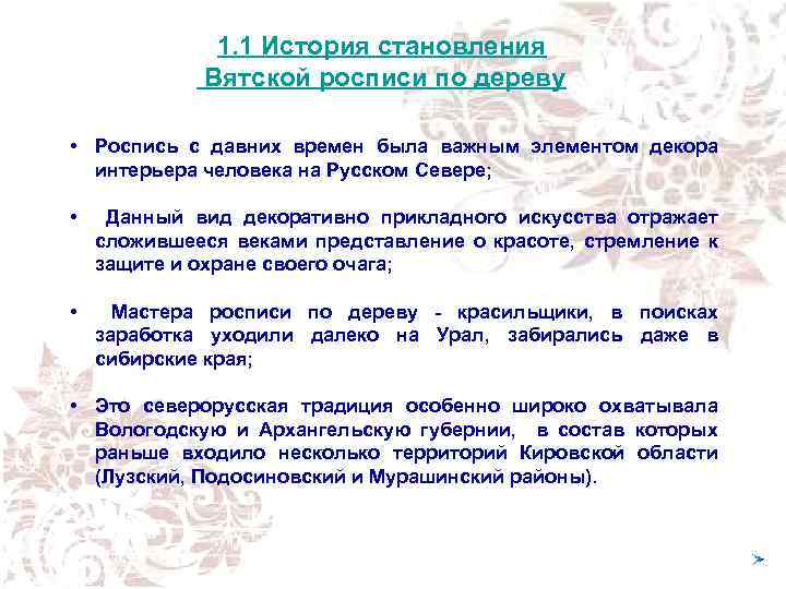 1. 1 История становления Вятской росписи по дереву • Роспись с давних времен была