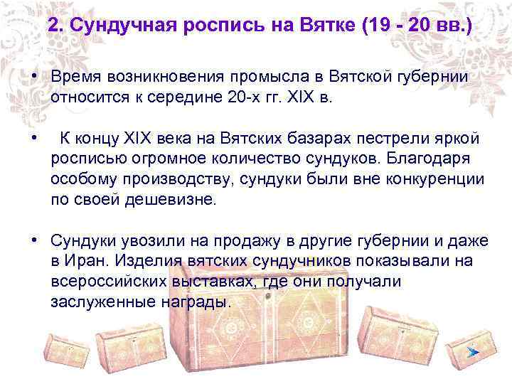 2. Сундучная роспись на Вятке (19 - 20 вв. ) • Время возникновения промысла