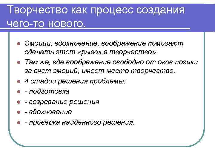 Творчество как процесс создания чего-то нового. l l l l Эмоции, вдохновение, воображение помогают