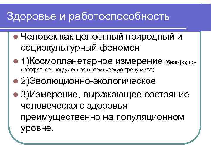Здоровье и работоспособность l Человек как целостный природный и социокультурный феномен l 1)Космопланетарное измерение