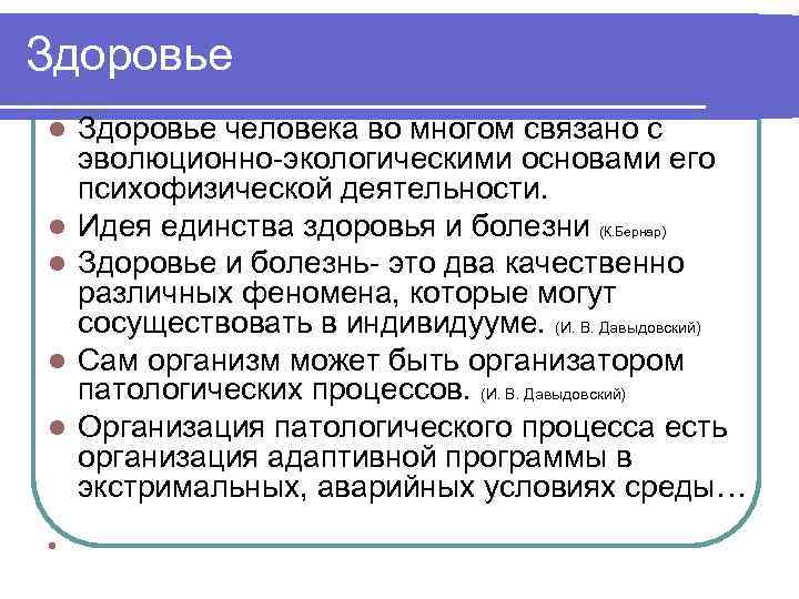 Здоровье l l l Здоровье человека во многом связано с эволюционно-экологическими основами его психофизической