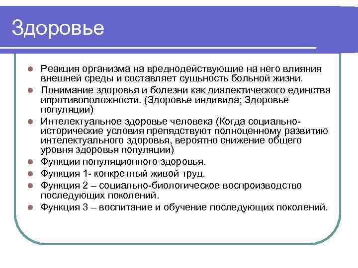 Здоровье l l l l Реакция организма на вреднодействующие на него влияния внешней среды
