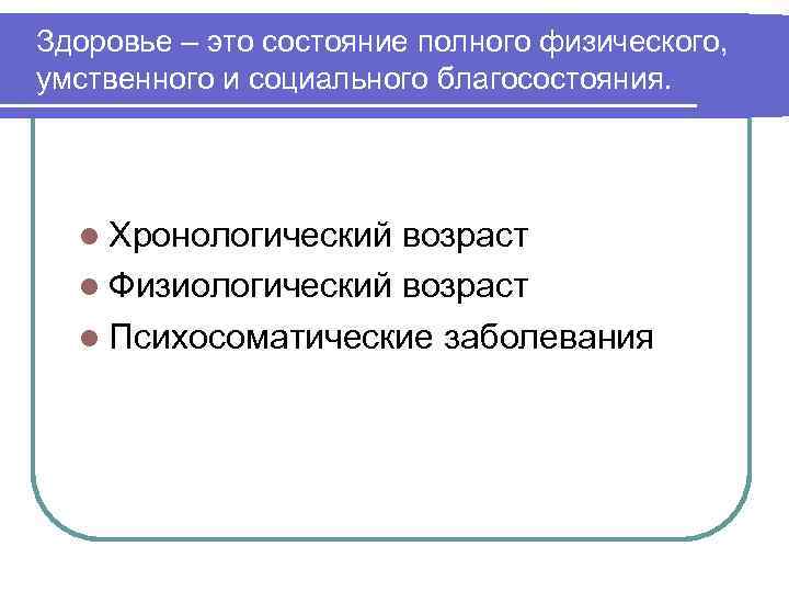Здоровье – это состояние полного физического, умственного и социального благосостояния. l Хронологический возраст l