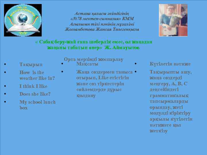 Астана қаласы әкімдігінің «№ 78 мектеп-гимназия» КММ Ағылшын тілі пәнінің мұғалімі Жолымбетова Жансая Төлегенқызы