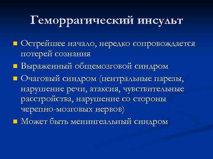 Геморрагический инсульт Острейшее начало, нередко сопровождается потерей сознания n Выраженный общемозговой синдром n Очаговый