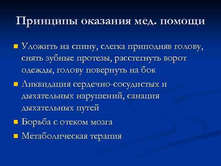 Принципы оказания мед. помощи Уложить на спину, слегка приподняв голову, снять зубные протезы, расстегнуть