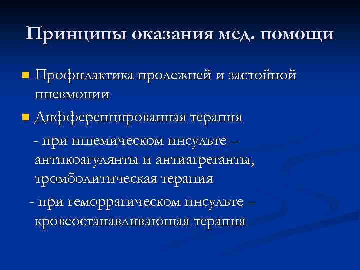 Принципы оказания мед. помощи Профилактика пролежней и застойной пневмонии n Дифференцированная терапия - при