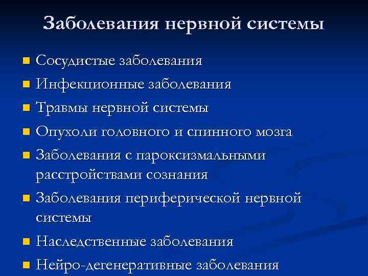 Заболевания нервной системы Сосудистые заболевания n Инфекционные заболевания n Травмы нервной системы n Опухоли