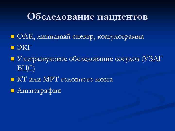 Обследование пациентов ОАК, липидный спектр, коагулограмма n ЭКГ n Ультразвуковое обследование сосудов (УЗДГ БЦС)