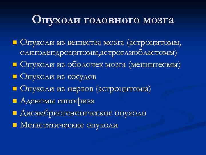 Опухоли головного мозга Опухоли из вещества мозга (астроцитомы, олигодендроцитомы, астроглиобластомы) n Опухоли из оболочек