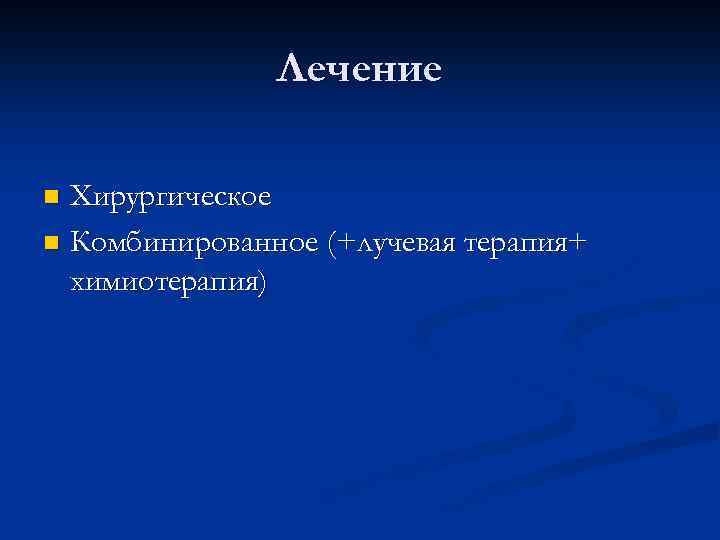 Лечение Хирургическое n Комбинированное (+лучевая терапия+ химиотерапия) n 