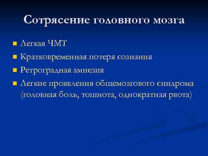 Сотрясение головного мозга Легкая ЧМТ n Кратковременная потеря сознания n Ретроградная амнезия n Легкие