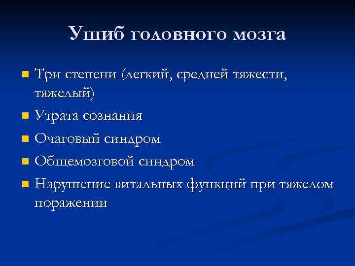 Ушиб головного мозга Три степени (легкий, средней тяжести, тяжелый) n Утрата сознания n Очаговый