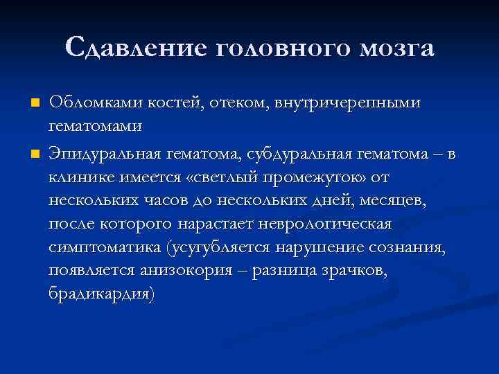 Сдавление головного мозга n n Обломками костей, отеком, внутричерепными гематомами Эпидуральная гематома, субдуральная гематома