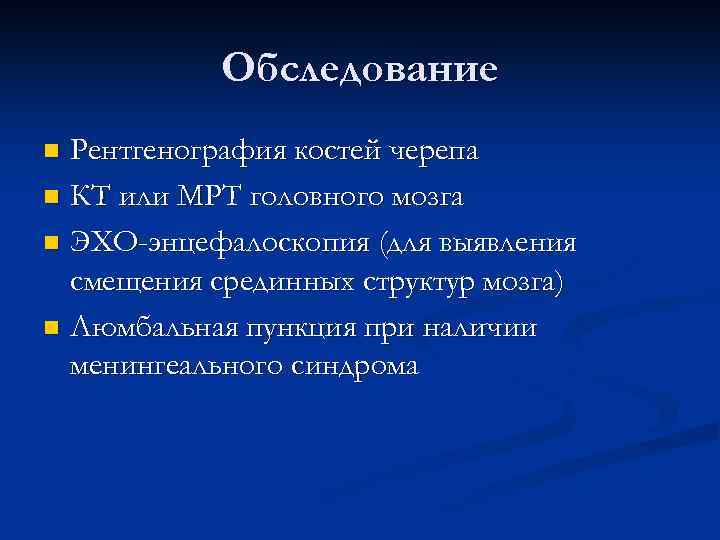Обследование Рентгенография костей черепа n КТ или МРТ головного мозга n ЭХО-энцефалоскопия (для выявления