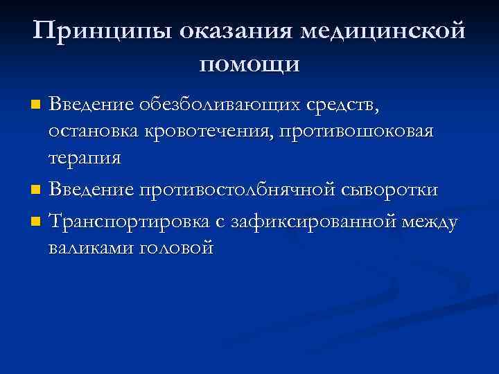 Принципы оказания медицинской помощи Введение обезболивающих средств, остановка кровотечения, противошоковая терапия n Введение противостолбнячной