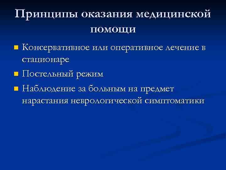 Принципы оказания медицинской помощи Консервативное или оперативное лечение в стационаре n Постельный режим n