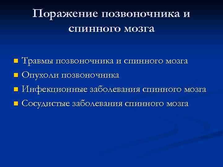 Заболевания спинного мозга