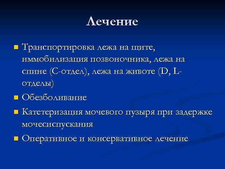 Лечение Транспортировка лежа на щите, иммобилизация позвоночника, лежа на спине (С-отдел), лежа на животе