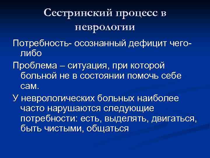 Сестринский процесс в неврологии Потребность- осознанный дефицит чеголибо Проблема – ситуация, при которой больной
