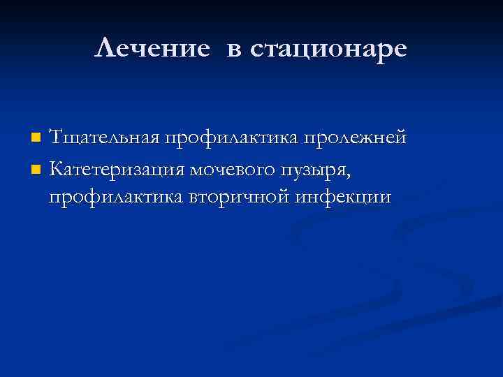 Лечение в стационаре Тщательная профилактика пролежней n Катетеризация мочевого пузыря, профилактика вторичной инфекции n
