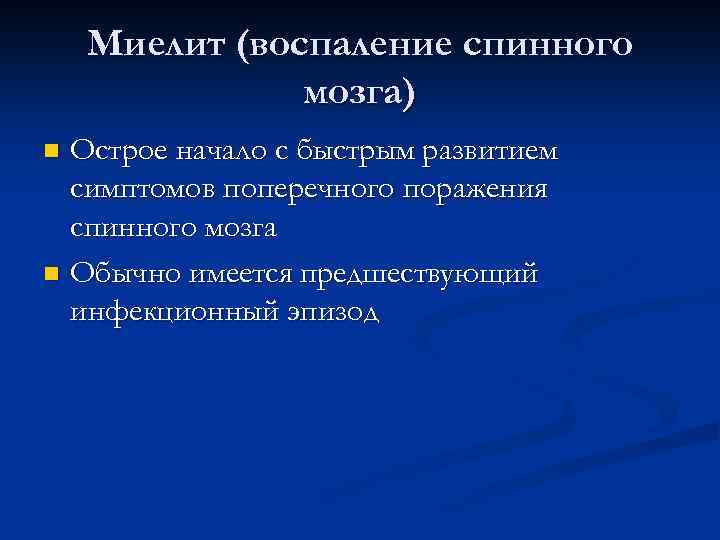 Миелит (воспаление спинного мозга) Острое начало с быстрым развитием симптомов поперечного поражения спинного мозга