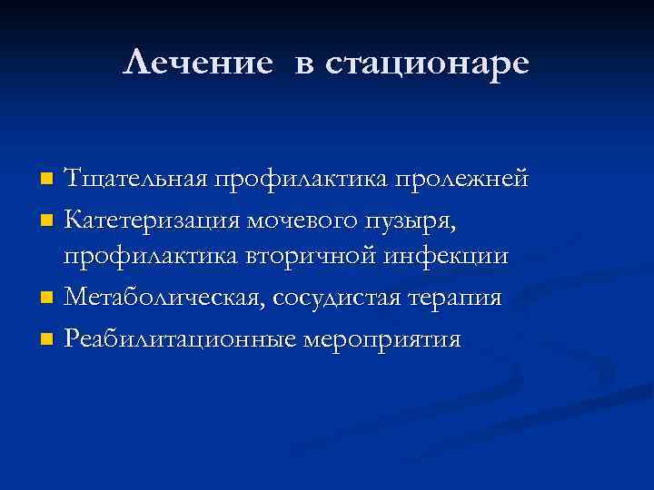 Лечение в стационаре Тщательная профилактика пролежней n Катетеризация мочевого пузыря, профилактика вторичной инфекции n