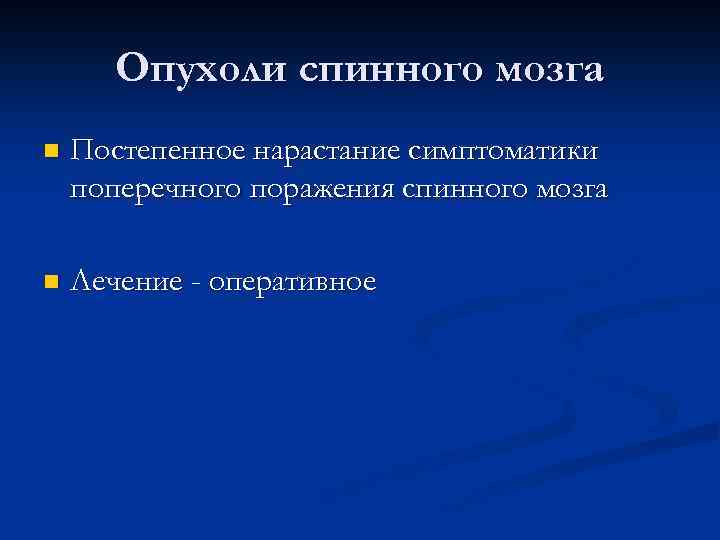 Опухоли спинного мозга n Постепенное нарастание симптоматики поперечного поражения спинного мозга n Лечение -