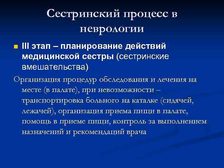 Особенности сестринского процесса при неврологических заболеваниях презентация