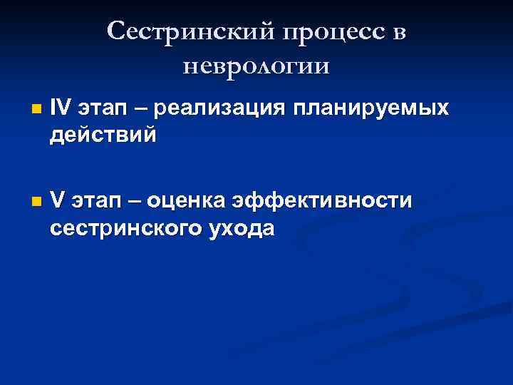 Сестринский процесс в неврологии n IV этап – реализация планируемых действий n V этап