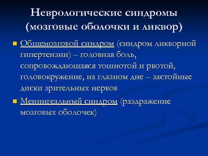 Головной мозг синдромы