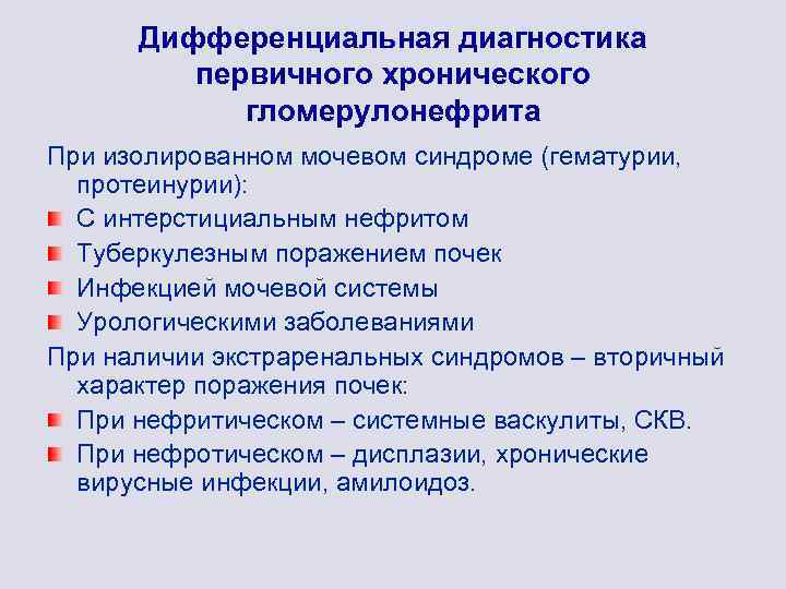 Дифференциальная диагностика первичного хронического гломерулонефрита При изолированном мочевом синдроме (гематурии, протеинурии): С интерстициальным нефритом