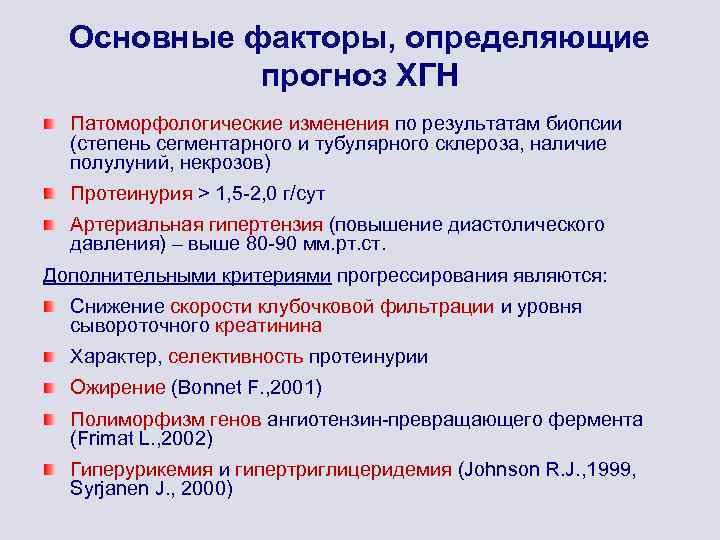 Основные факторы, определяющие прогноз ХГН Патоморфологические изменения по результатам биопсии (степень сегментарного и тубулярного