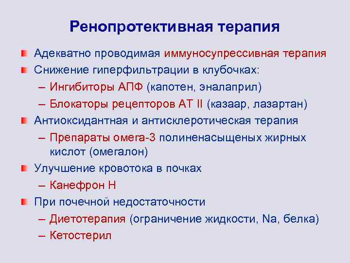 Ренопротективная терапия Адекватно проводимая иммуносупрессивная терапия Снижение гиперфильтрации в клубочках: – Ингибиторы АПФ (капотен,